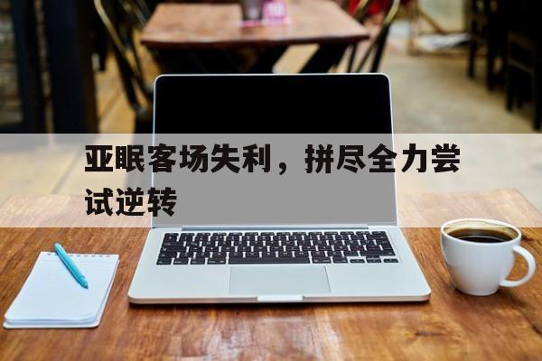 亚眠客场失利，拼尽全力尝试逆转的简单介绍