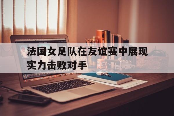 法国女子足球队