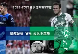 中国官网-斯图加特将挑战柏林赫塔，胜负难断